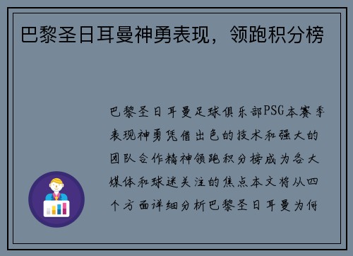 巴黎圣日耳曼神勇表现，领跑积分榜
