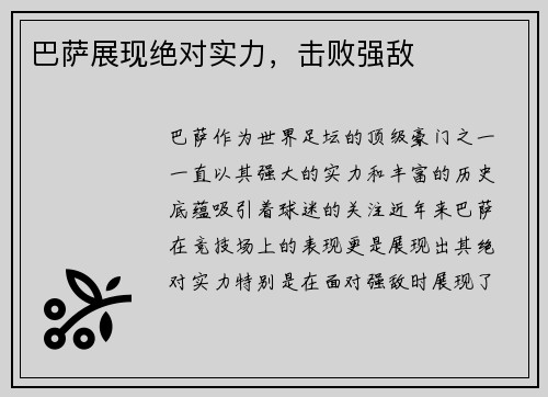 巴萨展现绝对实力，击败强敌