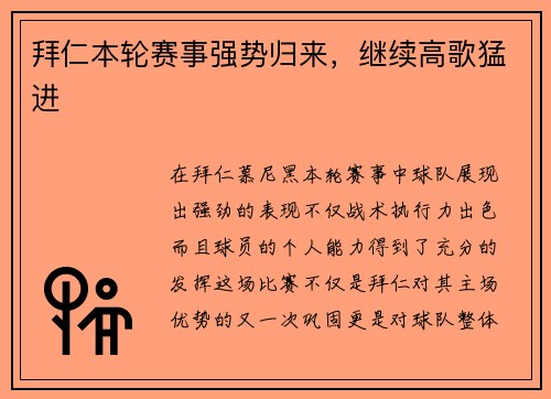 拜仁本轮赛事强势归来，继续高歌猛进