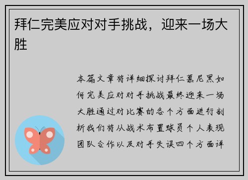 拜仁完美应对对手挑战，迎来一场大胜