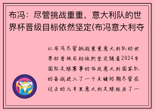 布冯：尽管挑战重重，意大利队的世界杯晋级目标依然坚定(布冯意大利夺冠)