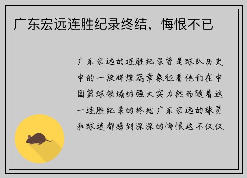 广东宏远连胜纪录终结，悔恨不已