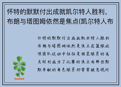 怀特的默默付出成就凯尔特人胜利，布朗与塔图姆依然是焦点(凯尔特人布朗打什么位置)