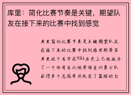 库里：简化比赛节奏是关键，期望队友在接下来的比赛中找到感觉