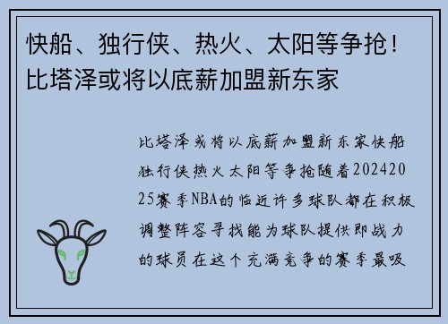 快船、独行侠、热火、太阳等争抢！比塔泽或将以底薪加盟新东家