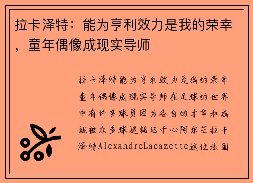 拉卡泽特：能为亨利效力是我的荣幸，童年偶像成现实导师