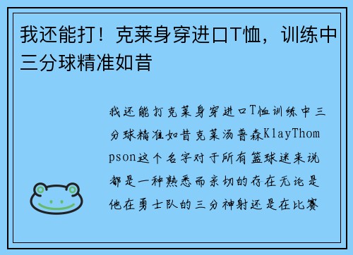 我还能打！克莱身穿进口T恤，训练中三分球精准如昔