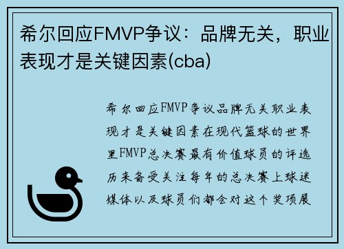希尔回应FMVP争议：品牌无关，职业表现才是关键因素(cba)