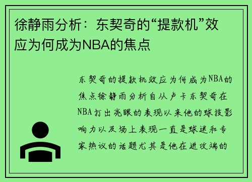 徐静雨分析：东契奇的“提款机”效应为何成为NBA的焦点