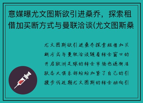 意媒曝尤文图斯欲引进桑乔，探索租借加买断方式与曼联洽谈(尤文图斯桑普)