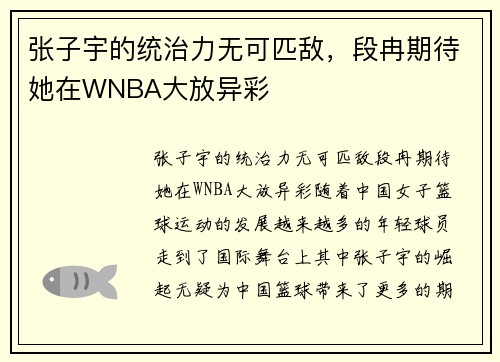 张子宇的统治力无可匹敌，段冉期待她在WNBA大放异彩