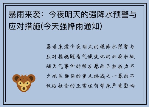 暴雨来袭：今夜明天的强降水预警与应对措施(今天强降雨通知)