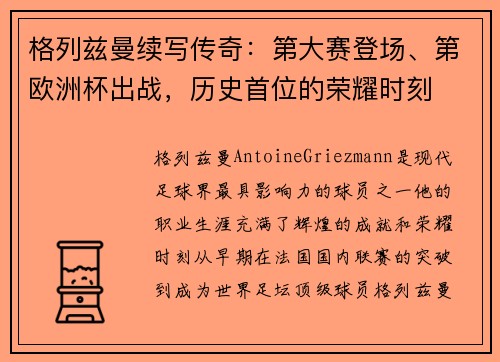 格列兹曼续写传奇：第大赛登场、第欧洲杯出战，历史首位的荣耀时刻