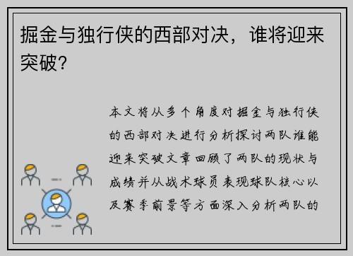 掘金与独行侠的西部对决，谁将迎来突破？