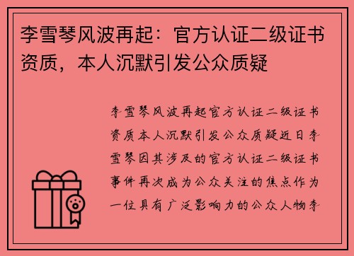 李雪琴风波再起：官方认证二级证书资质，本人沉默引发公众质疑