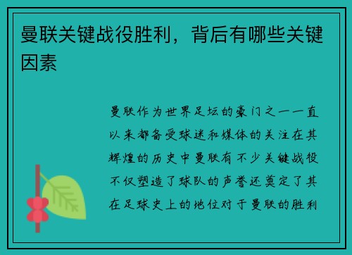 曼联关键战役胜利，背后有哪些关键因素