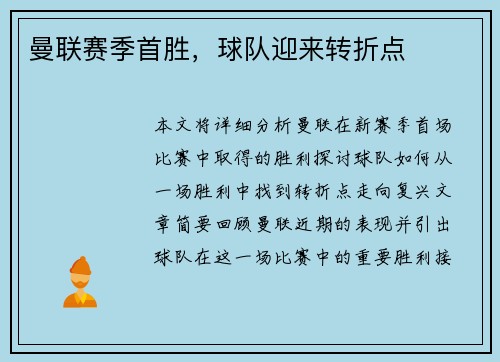 曼联赛季首胜，球队迎来转折点