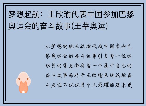 梦想起航：王欣瑜代表中国参加巴黎奥运会的奋斗故事(王莘奥运)