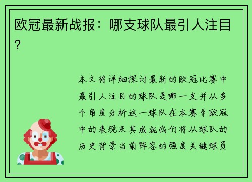 欧冠最新战报：哪支球队最引人注目？