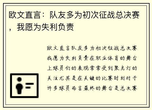 欧文直言：队友多为初次征战总决赛，我愿为失利负责