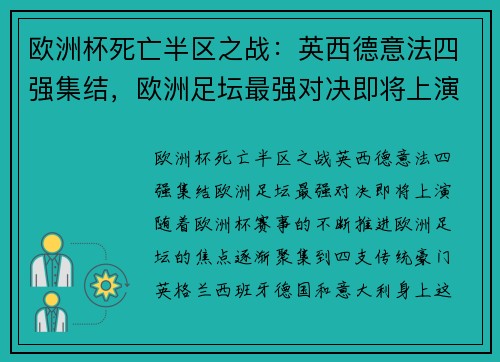 欧洲杯死亡半区之战：英西德意法四强集结，欧洲足坛最强对决即将上演