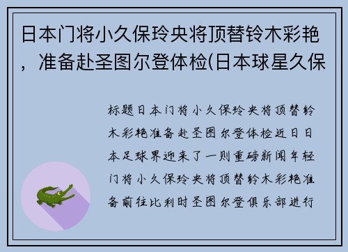 日本门将小久保玲央将顶替铃木彩艳，准备赴圣图尔登体检(日本球星久保建英)