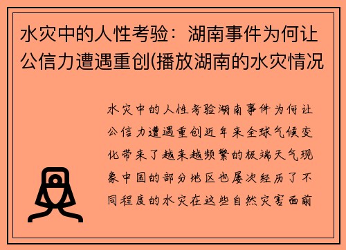 水灾中的人性考验：湖南事件为何让公信力遭遇重创(播放湖南的水灾情况)