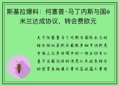 斯基拉爆料：何塞普·马丁内斯与国际米兰达成协议，转会费欧元