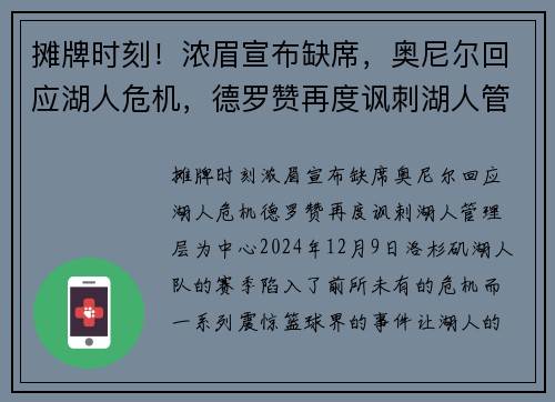 摊牌时刻！浓眉宣布缺席，奥尼尔回应湖人危机，德罗赞再度讽刺湖人管理层