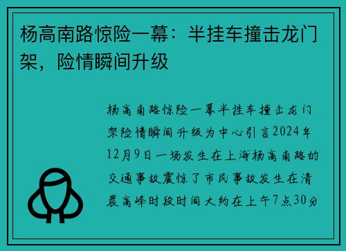 杨高南路惊险一幕：半挂车撞击龙门架，险情瞬间升级