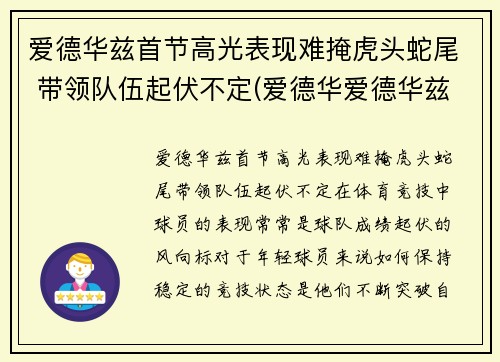 爱德华兹首节高光表现难掩虎头蛇尾 带领队伍起伏不定(爱德华爱德华兹)