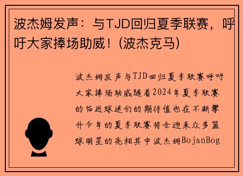 波杰姆发声：与TJD回归夏季联赛，呼吁大家捧场助威！(波杰克马)