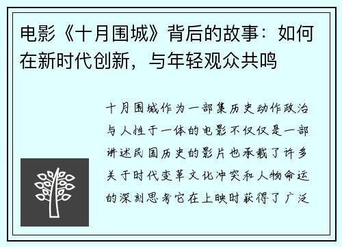 电影《十月围城》背后的故事：如何在新时代创新，与年轻观众共鸣
