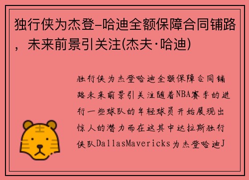 独行侠为杰登-哈迪全额保障合同铺路，未来前景引关注(杰夫·哈迪)