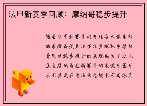 法甲新赛季回顾：摩纳哥稳步提升