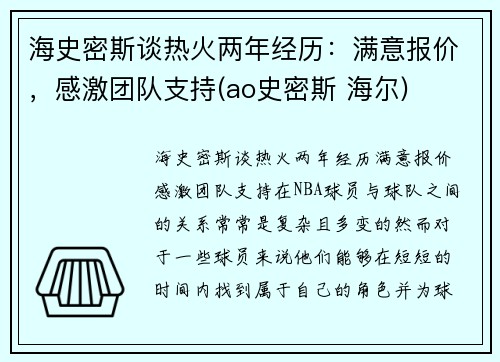 海史密斯谈热火两年经历：满意报价，感激团队支持(ao史密斯 海尔)