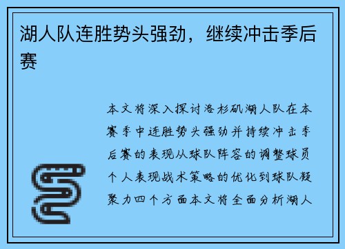 湖人队连胜势头强劲，继续冲击季后赛
