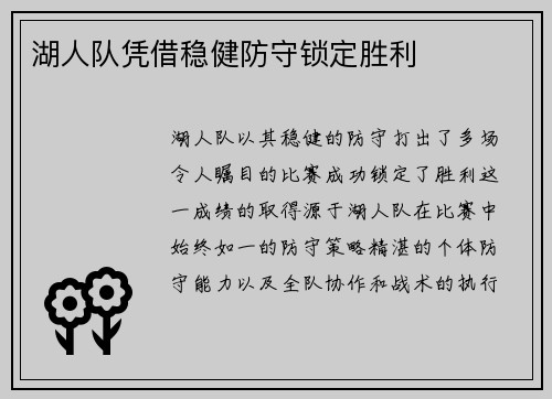 湖人队凭借稳健防守锁定胜利