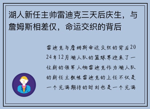 湖人新任主帅雷迪克三天后庆生，与詹姆斯相差仅，命运交织的背后
