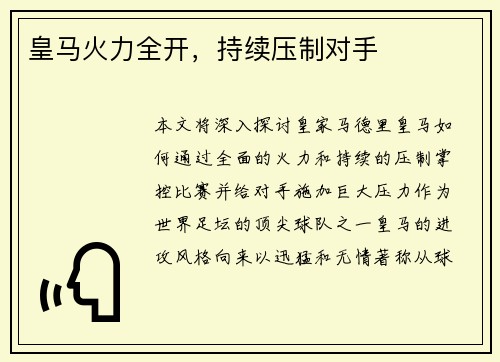 皇马火力全开，持续压制对手