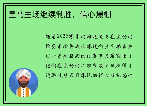 皇马主场继续制胜，信心爆棚
