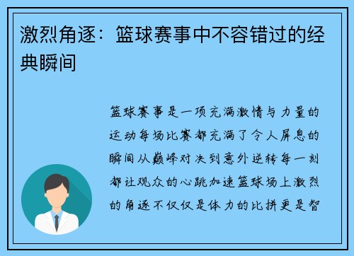 激烈角逐：篮球赛事中不容错过的经典瞬间