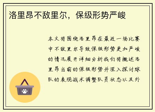 洛里昂不敌里尔，保级形势严峻