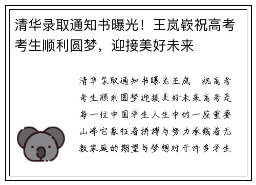 清华录取通知书曝光！王岚嵚祝高考考生顺利圆梦，迎接美好未来