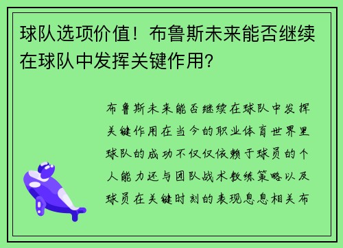 球队选项价值！布鲁斯未来能否继续在球队中发挥关键作用？