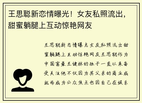 王思聪新恋情曝光！女友私照流出，甜蜜躺腿上互动惊艳网友