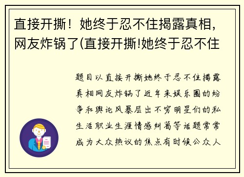 直接开撕！她终于忍不住揭露真相，网友炸锅了(直接开撕!她终于忍不住揭露真相)