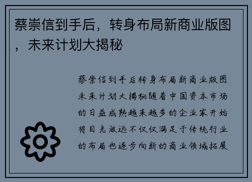 蔡崇信到手后，转身布局新商业版图，未来计划大揭秘