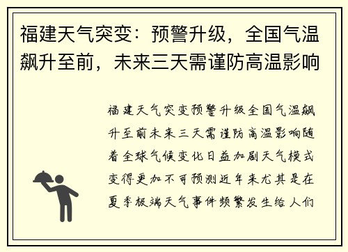 福建天气突变：预警升级，全国气温飙升至前，未来三天需谨防高温影响