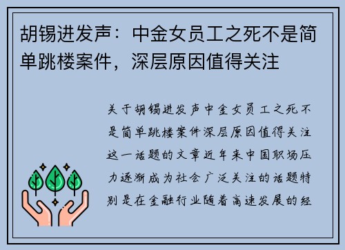 胡锡进发声：中金女员工之死不是简单跳楼案件，深层原因值得关注